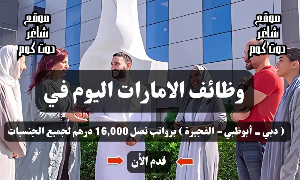 وظائف الامارات اليوم في ( دبي - أبوظبي - الفجيرة ) برواتب تصل 16,000 درهم لجميع الجنسيات 1 وظائف الامارات اليوم في ( دبي - أبوظبي - الفجيرة ) برواتب تصل 16,000 درهم لجميع الجنسيات