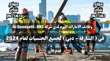 وظائف الامارات اليوم لدي شركة Al Qannaatii BKC