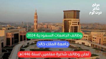 وظائف الجامعات السعودية 2024 جامعة الملك خالد تعلن وظائف شاغرة معلمين لسنة 1446هــ