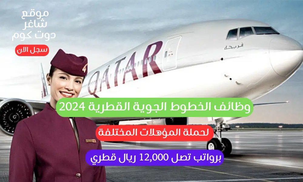 وظائف الخطوط الجوية القطرية 2024 لحملة المؤهلات المختلفة برواتب تصل 12,000 ريال قطري 1 وظائف الخطوط الجوية القطرية 2024 لحملة المؤهلات المختلفة برواتب تصل 12,000 ريال قطري