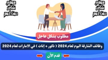 وظائف الشارقة اليوم لعام 2024 ذكور إناث في الامارات لعام 2024