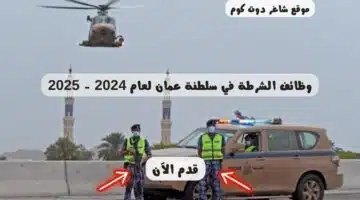 وظائف الشرطة في سلطنة عمان لعام 2024 2025