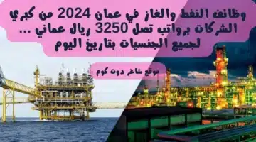 وظائف النفط والغاز في عمان 2024 من كبري الشركات برواتب تصل 3250 ريال عماني . لجميع الجنسيات بتاريخ اليوم 09072024 3