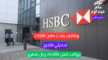 وظائف بنك HSBC jobs لحديثي التخرج برواتب تصل 24000 ريال قطري