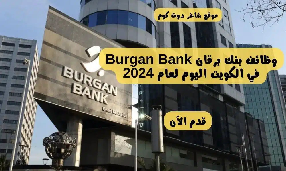 وظائف بنك برقان Burgan Bank في الكويت اليوم لعام 2024
