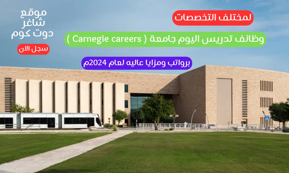 وظائف تدريس اليوم جامعة ( Carnegie careers ) لمختلف التخصصات برواتب ومزايا عاليه لعام م 1 وظائف تدريس اليوم جامعة ( Carnegie careers ) لمختلف التخصصات برواتب ومزايا عاليه لعام 2024م