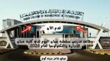وظائف تدريس بسلطنة عمان اليوم لدي كلية عمان للإداره والتكنولوجيا لعام 2024