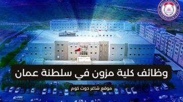 وظائف تدريس بسلطنة عمان اليوم لدي كلية مزون لعام 2025