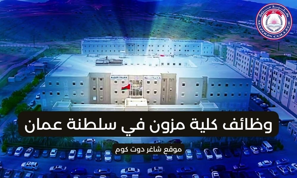 وظائف تدريس بسلطنة عمان اليوم لدي كلية مزون لعام 2025 1 وظائف تدريس بسلطنة عمان اليوم لدي كلية مزون لعام 2025