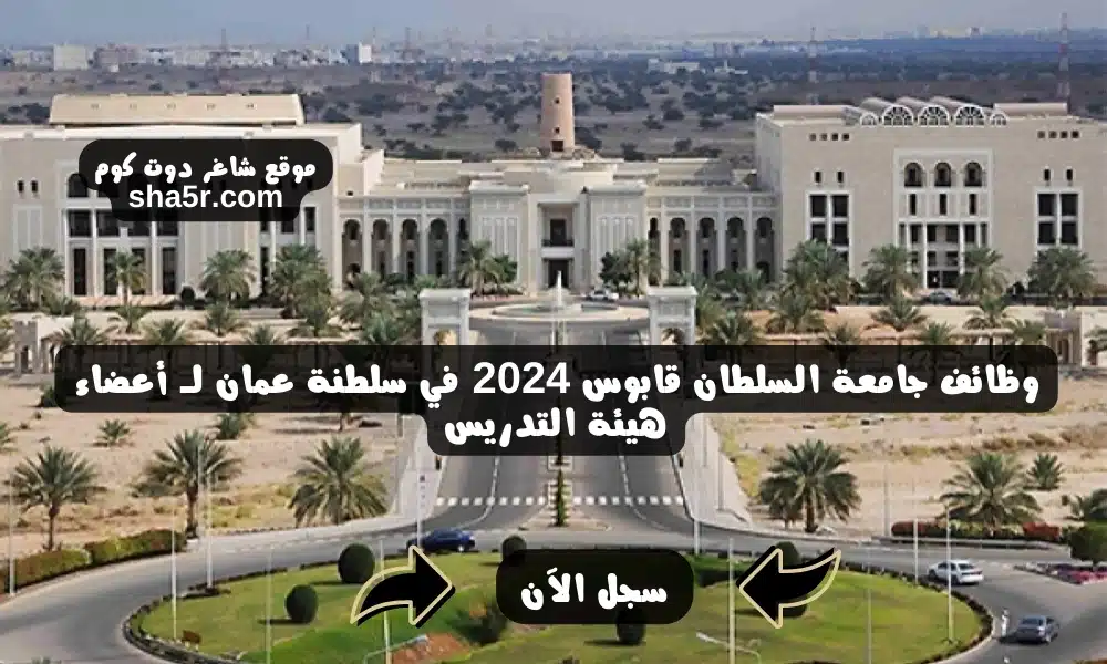 وظائف جامعة السلطان قابوس 2024 في سلطنة عمان لـ أعضاء هيئة التدريس