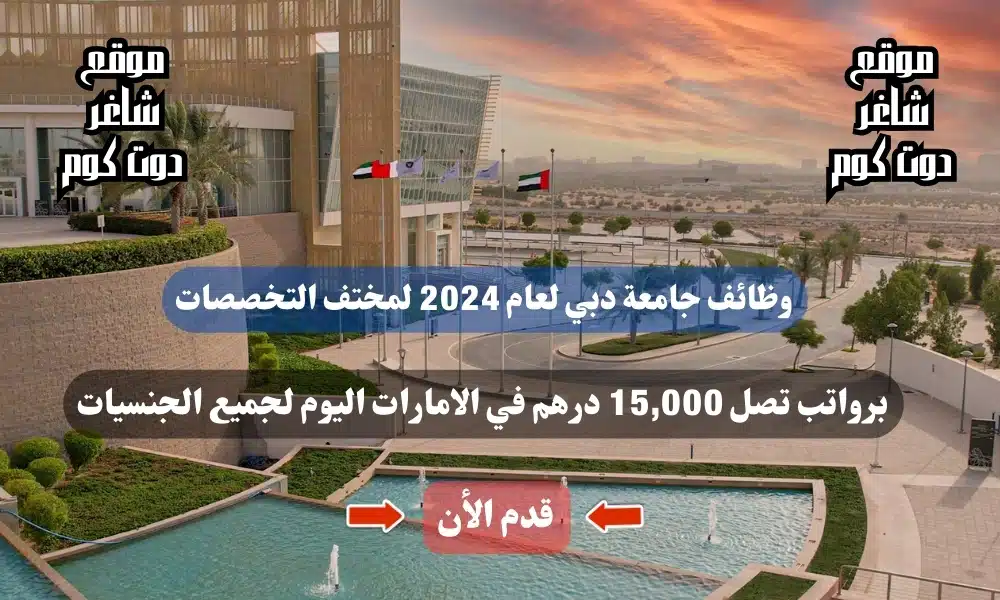 وظائف جامعة دبي لعام لمختف التخصصات برواتب تصل 15,000 درهم في الامارات اليوم لجميع الجنسيات 1 وظائف جامعة دبي لعام 2024 لمختف التخصصات برواتب تصل 15,000 درهم في الامارات اليوم لجميع الجنسيات
