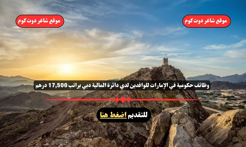 وظائف حكومية في الإمارات للوافدين 2025 لدي دائرة المالية دبي براتب 17,500 درهم ( قدم الأن ) 1 وظائف حكومية في الإمارات للوافدين 2025 لدي دائرة المالية دبي براتب 17,500 درهم ( قدم الأن )