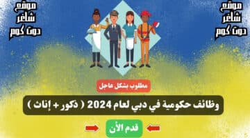 وظائف حكومية في دبي لعام 2024 ذكور إناث