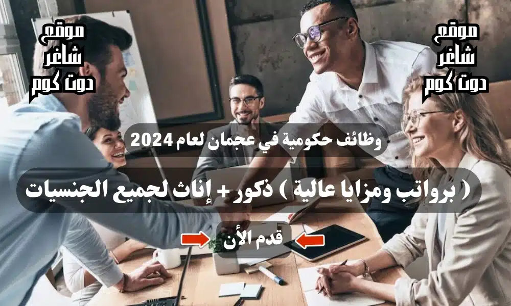 وظائف حكومية في عجمان لعام 2024 ( برواتب ومزايا عالية ) ذكور + إناث لجميع الجنسيات 1 وظائف حكومية في عجمان لعام 2024 ( برواتب ومزايا عالية ) ذكور + إناث لجميع الجنسيات