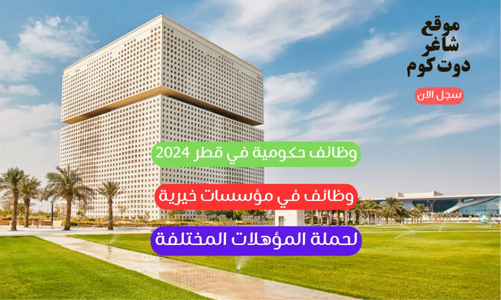 وظائف حكومية في قطر 2024 وظائف في مؤسسات خيرية قطر لحملة المؤهلات المختلفة للجنسين 1 وظائف حكومية في قطر 2024 وظائف في مؤسسات خيرية قطر لحملة المؤهلات المختلفة للجنسين