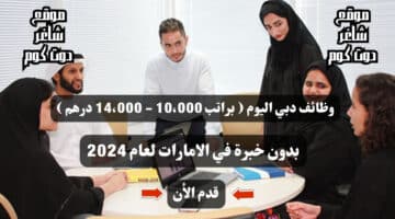 وظائف دبي اليوم براتب 10،000 14،000 درهم