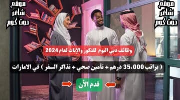 وظائف دبي اليوم للذكور والإناث لعام 2024