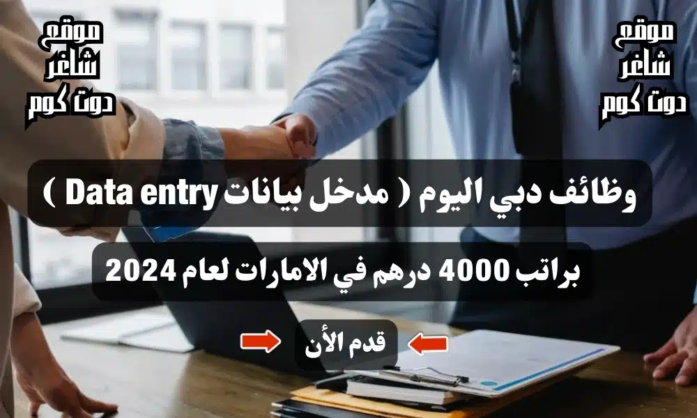 وظائف دبي اليوم ( مدخل بيانات Data entry ) براتب 4000 درهم في الامارات لعام 2024 1 وظائف دبي اليوم ( مدخل بيانات Data entry ) براتب 4000 درهم في الامارات لعام 2024