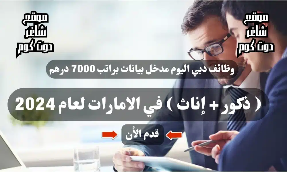 وظائف دبي اليوم مدخل بيانات براتب 7000 درهم ( ذكور + إناث ) في الامارات لعام 2024 1 وظائف دبي اليوم مدخل بيانات براتب 7000 درهم ( ذكور + إناث ) في الامارات لعام 2024