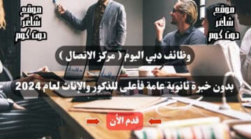 وظائف دبي اليوم مركز الاتصال