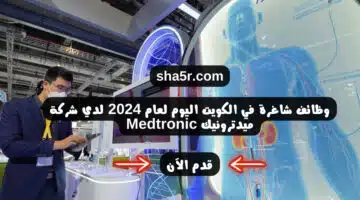 وظائف شاغرة في الكويت اليوم لعام 2024 لدي شركة ميدترونيك Medtronic