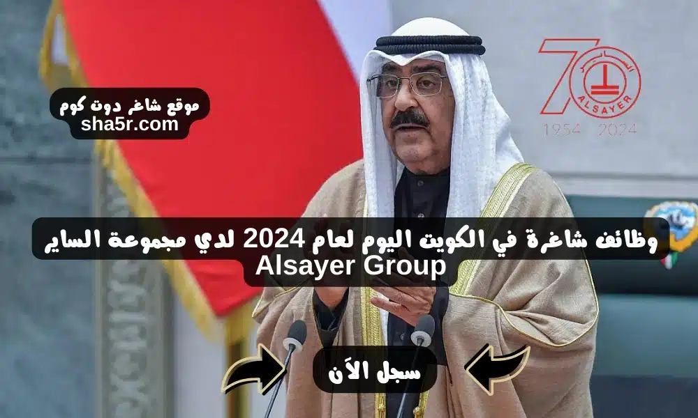 وظائف شاغرة في الكويت اليوم لعام 2024 لدي مجموعة الساير Alsayer Group