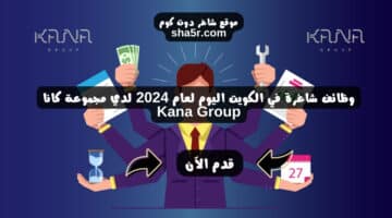 وظائف شاغرة في الكويت اليوم لعام 2024 لدي مجموعة كانا Kana Group