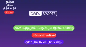 وظائف شاغرة في قنوات تلفزيونية 2024 beIN MEDIA لمختلف التخصصات برواتب تصل 16500 ريال قطري