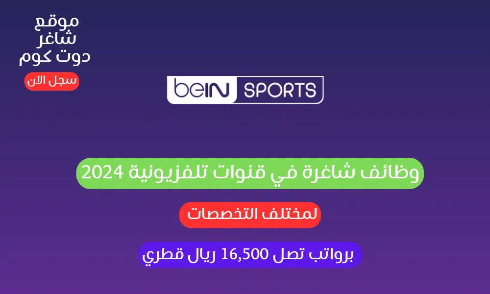 وظائف شاغرة في قنوات تلفزيونية ( beIN MEDIA ) لمختلف التخصصات برواتب تصل 16,500 ريال قطري 1 وظائف شاغرة في قنوات تلفزيونية 2024 ( beIN MEDIA ) لمختلف التخصصات برواتب تصل 16,500 ريال قطري