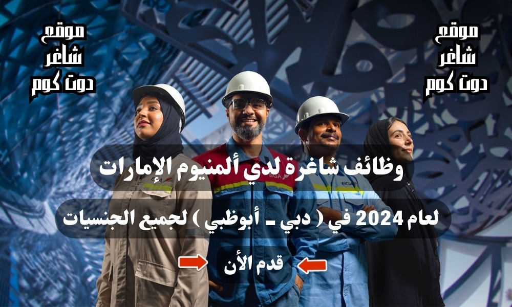 وظائف شاغرة لدي ألمنيوم الإمارات لعام 2024 في ( دبي - أبوظبي ) لجميع الجنسيات 1 وظائف شاغرة لدي ألمنيوم الإمارات لعام 2024 في ( دبي - أبوظبي ) لجميع الجنسيات