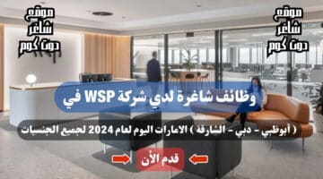 وظائف شاغرة لدي شركة WSP في