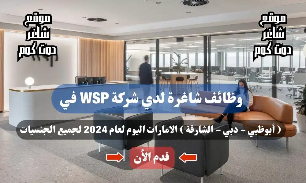 وظائف شاغرة لدي شركة WSP في ( أبوظبي - دبي - الشارقة ) الامارات اليوم لعام لجميع الجنسيات 1 وظائف شاغرة لدي شركة WSP في ( أبوظبي - دبي - الشارقة ) الامارات اليوم لعام 2024 لجميع الجنسيات