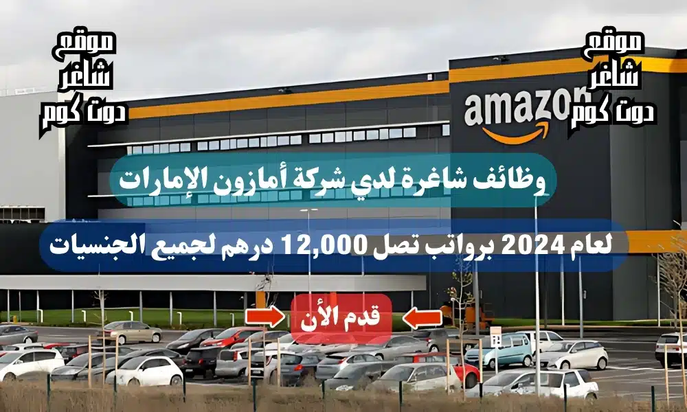 وظائف شاغرة لدي شركة أمازون الإمارات لعام برواتب تصل 12,000 درهم لجميع الجنسيات 1 وظائف شاغرة لدي شركة أمازون الإمارات لعام 2024 برواتب تصل 12,000 درهم لجميع الجنسيات