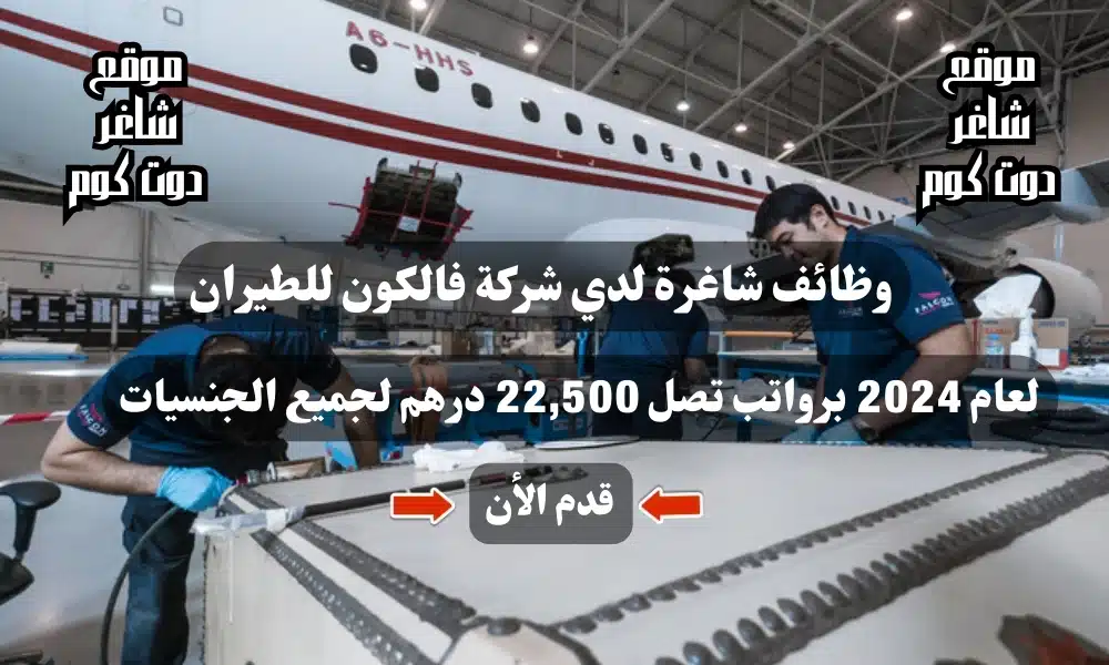 وظائف شاغرة لدي شركة فالكون للطيران لعام 2024 برواتب تصل 22,500 درهم لجميع الجنسيات 1 وظائف شاغرة لدي شركة فالكون للطيران لعام 2024 برواتب تصل 22,500 درهم لجميع الجنسيات