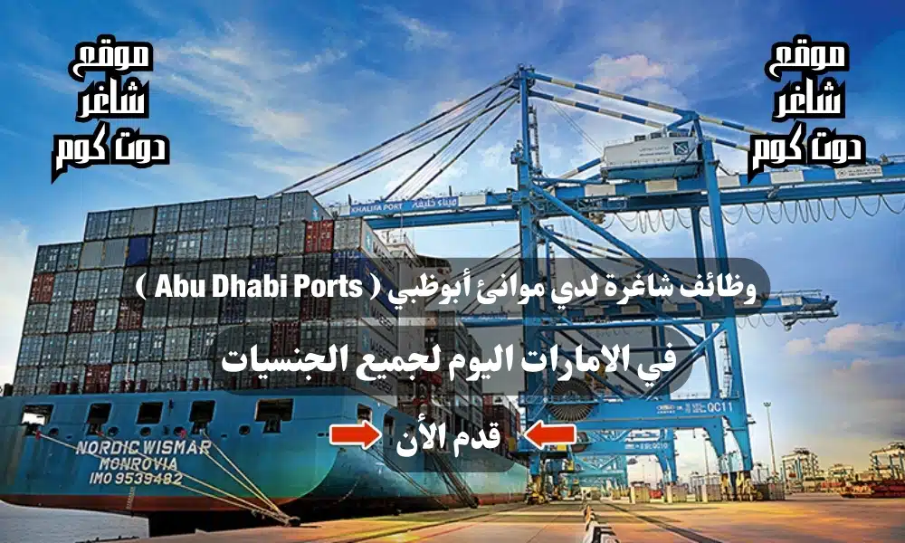 وظائف شاغرة لدي موانئ أبوظبي ( Abu Dhabi Ports ) لعام 2025 في الامارات اليوم لجميع الجنسيات 1 وظائف شاغرة لدي موانئ أبوظبي ( Abu Dhabi Ports ) لعام 2025 في الامارات اليوم لجميع الجنسيات