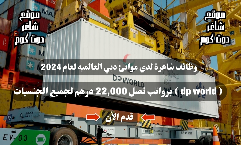 وظائف شاغرة لدي موانئ دبي العالمية لعام 2024 ( dp world ) برواتب تصل 22,000 درهم لجميع الجنسيات 1 وظائف شاغرة لدي موانئ دبي العالمية لعام 2024 ( dp world ) برواتب تصل 22,000 درهم لجميع الجنسيات