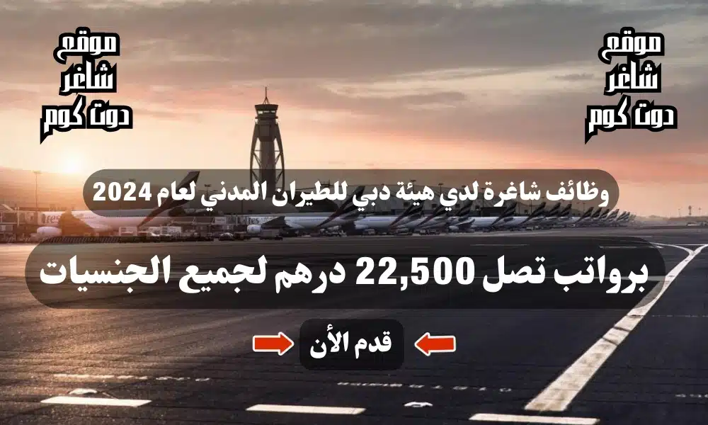 وظائف شاغرة لدي هيئة دبي للطيران المدني لعام برواتب تصل 22,500 درهم لجميع الجنسيات 1 وظائف شاغرة لدي هيئة دبي للطيران المدني لعام 2024 برواتب تصل 22,500 درهم لجميع الجنسيات