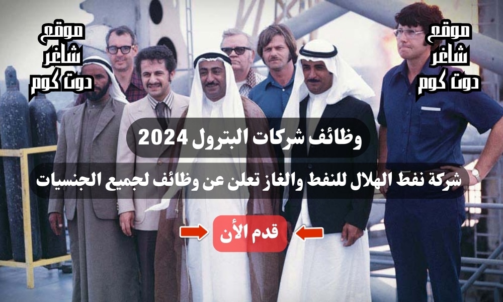 وظائف شركات البترول 2024 - شركة نفط الهلال للنفط والغاز تعلن عن وظائف لجميع الجنسيات 1 وظائف شركات البترول 2024 - شركة نفط الهلال للنفط والغاز تعلن عن وظائف لجميع الجنسيات