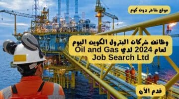 وظائف شركات البترول الكويت اليوم لعام 2024 لدي Oil and Gas Job Search Ltd