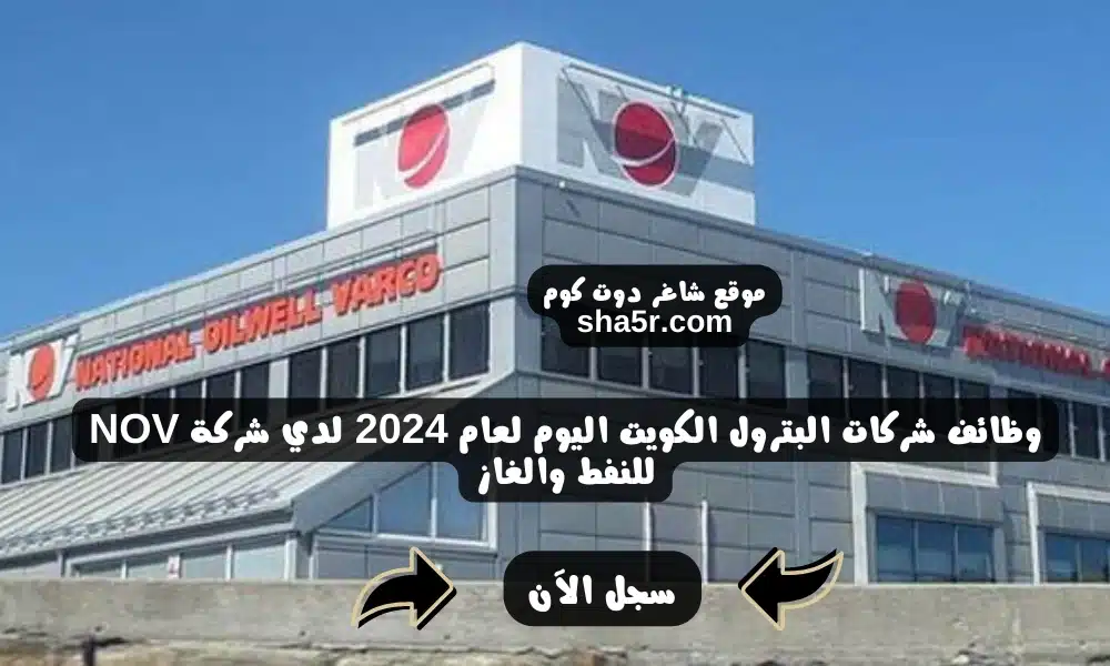 وظائف شركات البترول الكويت اليوم لعام 2024 لدي شركة NOV للنفط والغاز