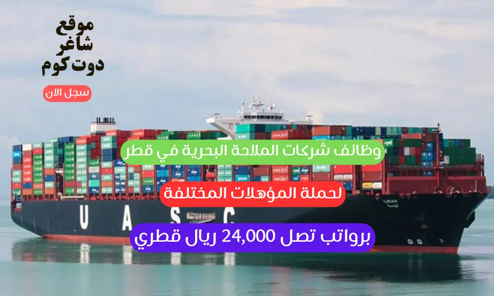 وظائف شركات الملاحة البحرية في قطر لحملة المؤهلات المختلفة برواتب تصل 24,000 ريال قطري 1 وظائف شركات الملاحة البحرية في قطر لحملة المؤهلات المختلفة برواتب تصل 24,000 ريال قطري