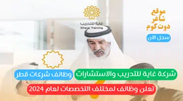 وظائف شركات قطر شركة غاية للتدريب والاستشارات تعلن وظائف لمختلف التخصصات لعام 2024