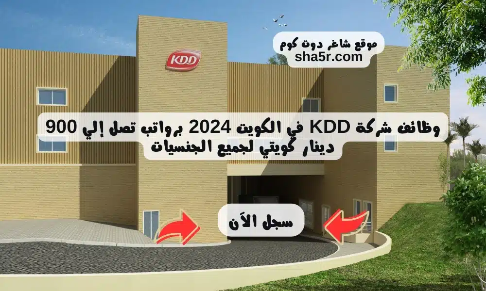 وظائف شركة KDD في الكويت 2024 برواتب تصل إلي 900 دينار كويتي لجميع الجنسيات