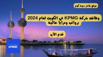 وظائف شركة KPMG في الكويت لعام 2024 برواتب ومزايا عالية