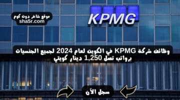 وظائف شركة KPMG في الكويت لعام 2024 لجميع الجنسيات