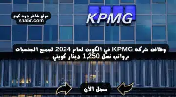 وظائف شركة KPMG في الكويت لعام 2024 لجميع الجنسيات