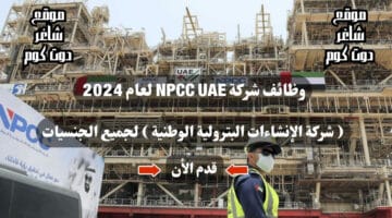 وظائف شركة NPCC UAE لعام 2024