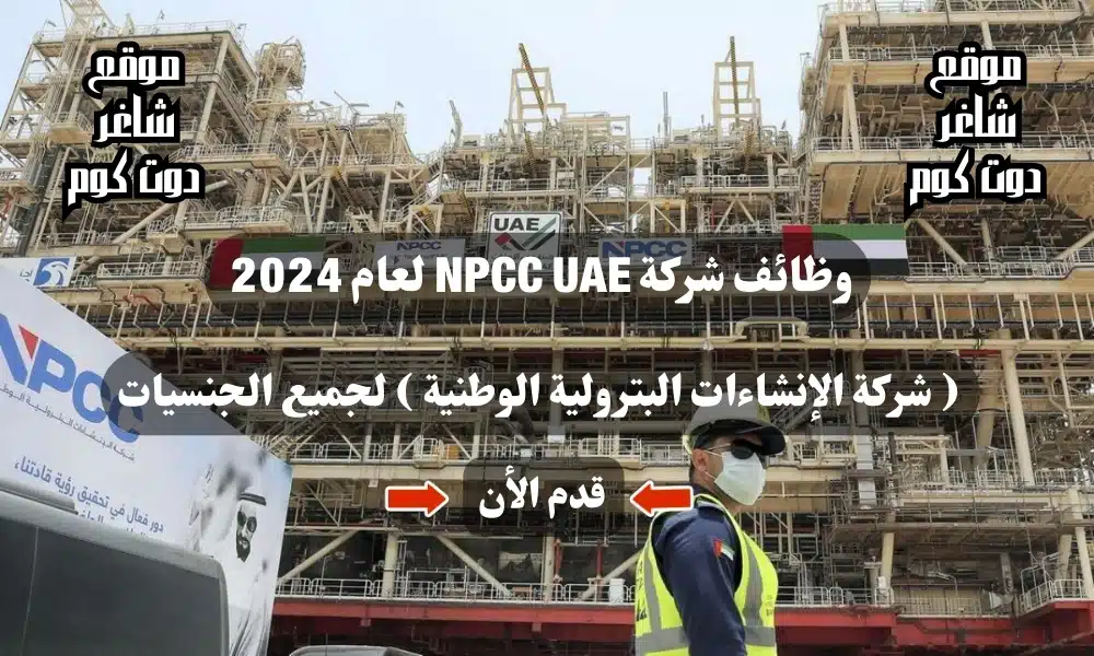 وظائف شركة NPCC UAE لعام 2024 ( شركة الإنشاءات البترولية الوطنية ) لجميع الجنسيات 1 وظائف شركة NPCC UAE لعام 2024 ( شركة الإنشاءات البترولية الوطنية ) لجميع الجنسيات