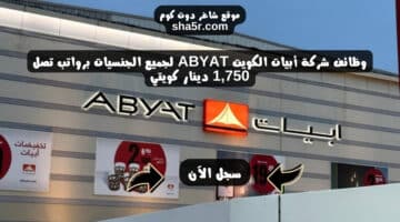 وظائف شركة أبيات الكويت ABYAT لجميع الجنسيات لعام 2024 2025 1