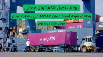وظائف شركة أسياد عمان ASYAD لعام 2025 برواتب ومزايا عالية